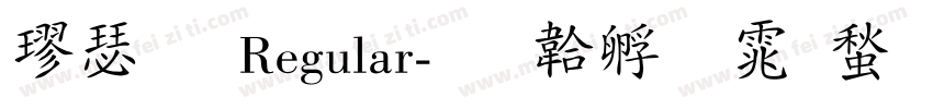 楷書 Regular字体转换